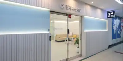 Healserion Clinic 병원 정보 이미지