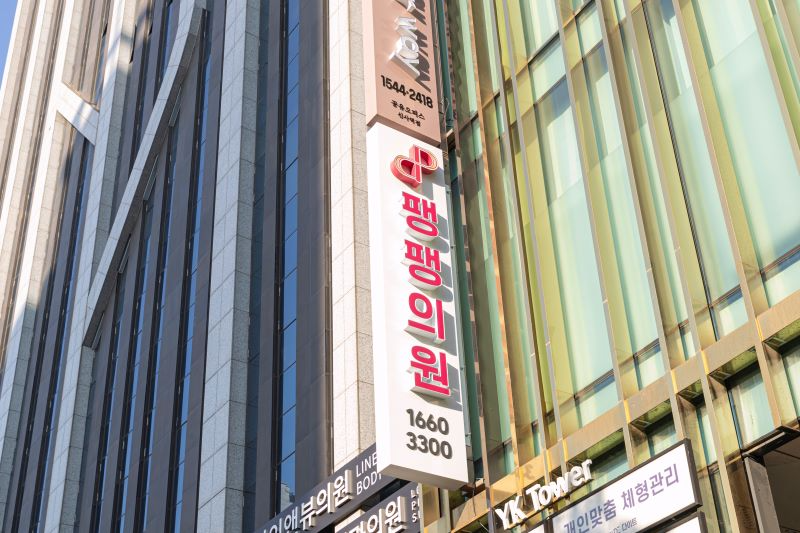 팽팽의원 병원 정보 이미지