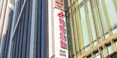Pangpang Clinic 병원 정보 이미지