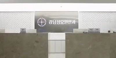 강남성모원안과의원 병원 정보 이미지