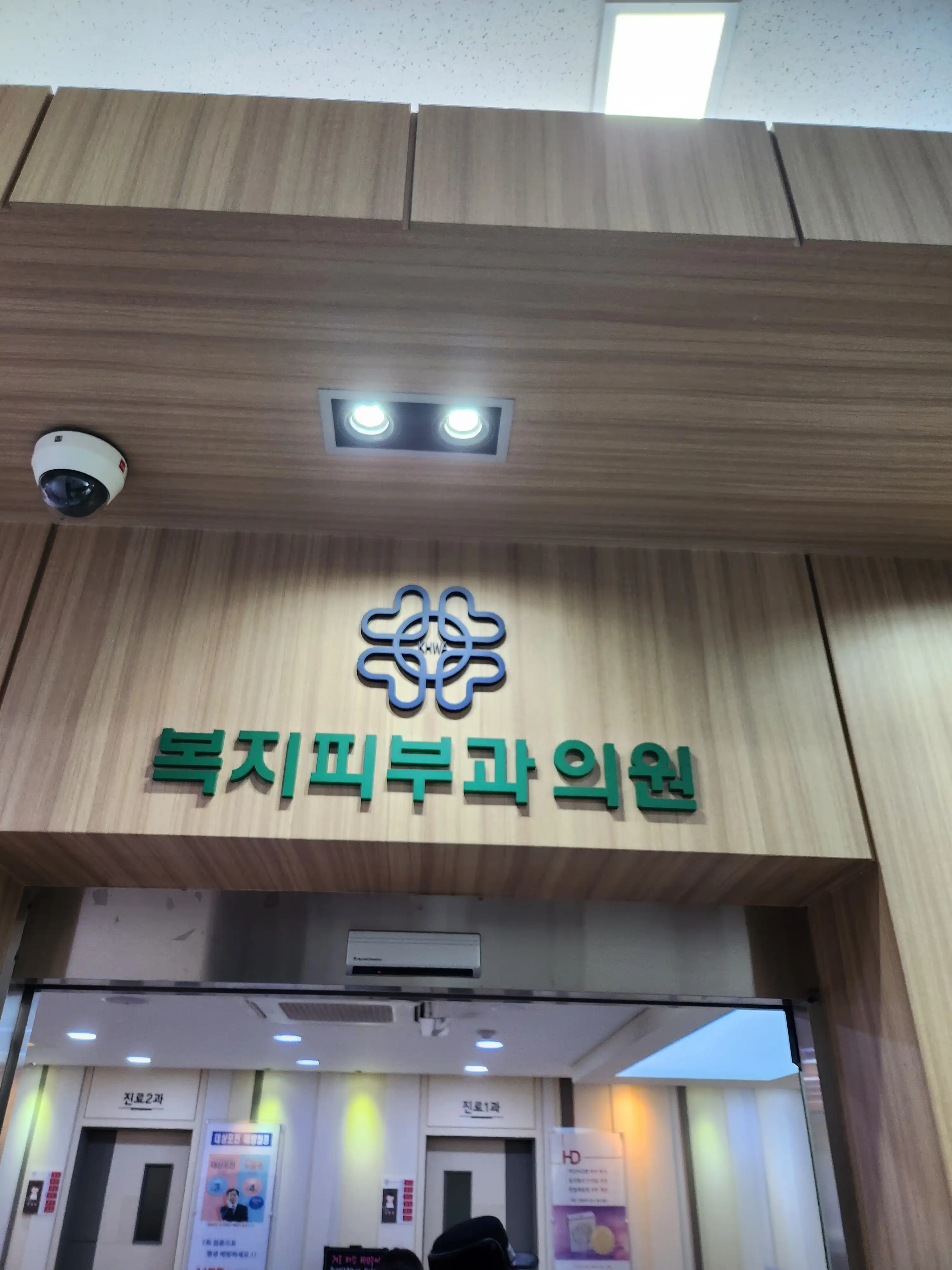 한국한센복지협회경기인천지부부설의원 1