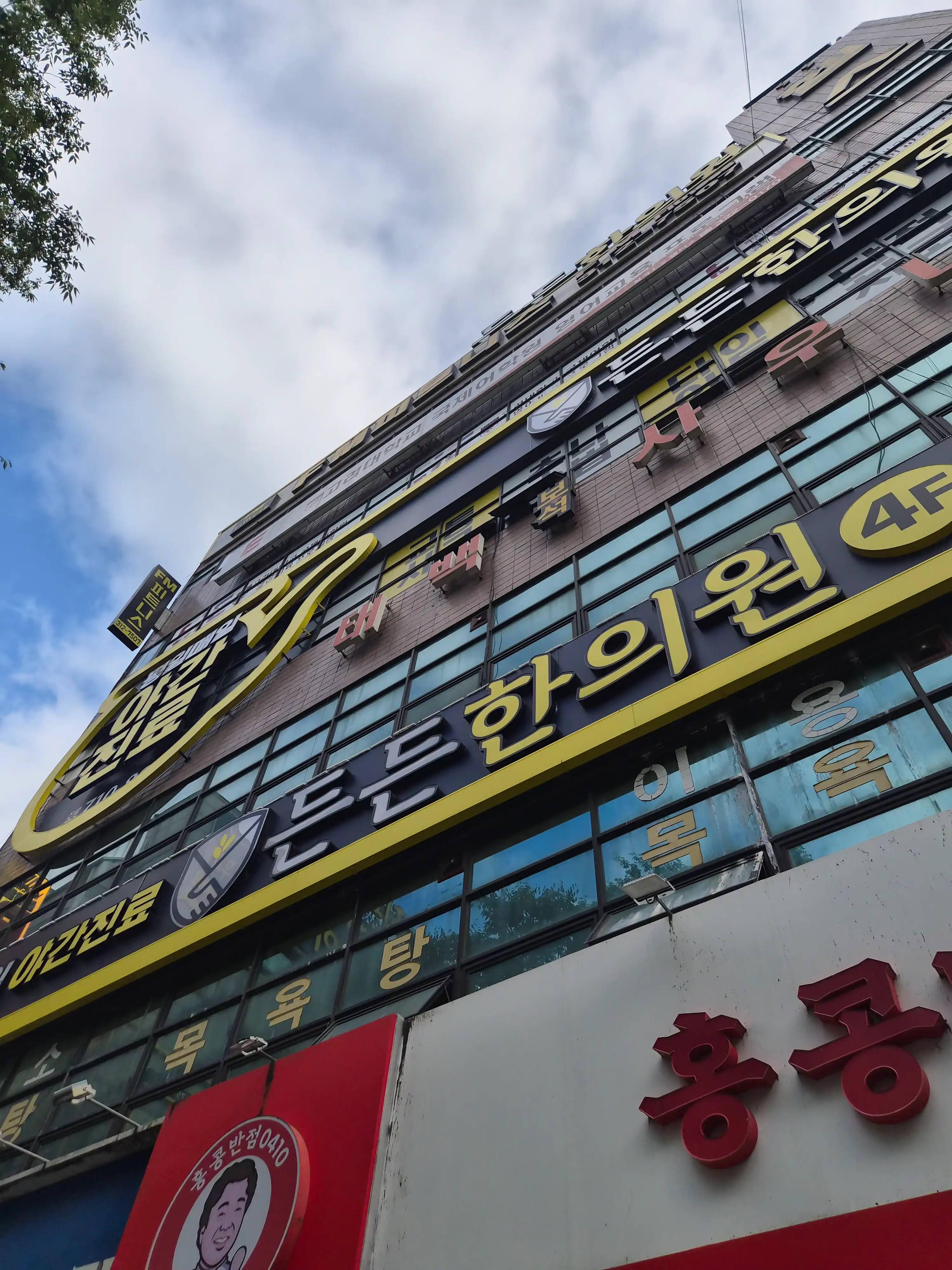 Dundun Korean Medicine Clinic 1