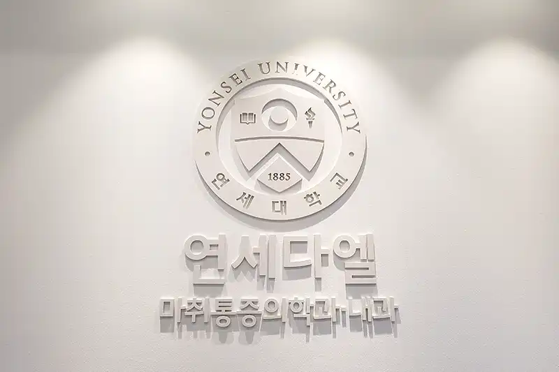 연세다엘마취통증의학과내과의원 1