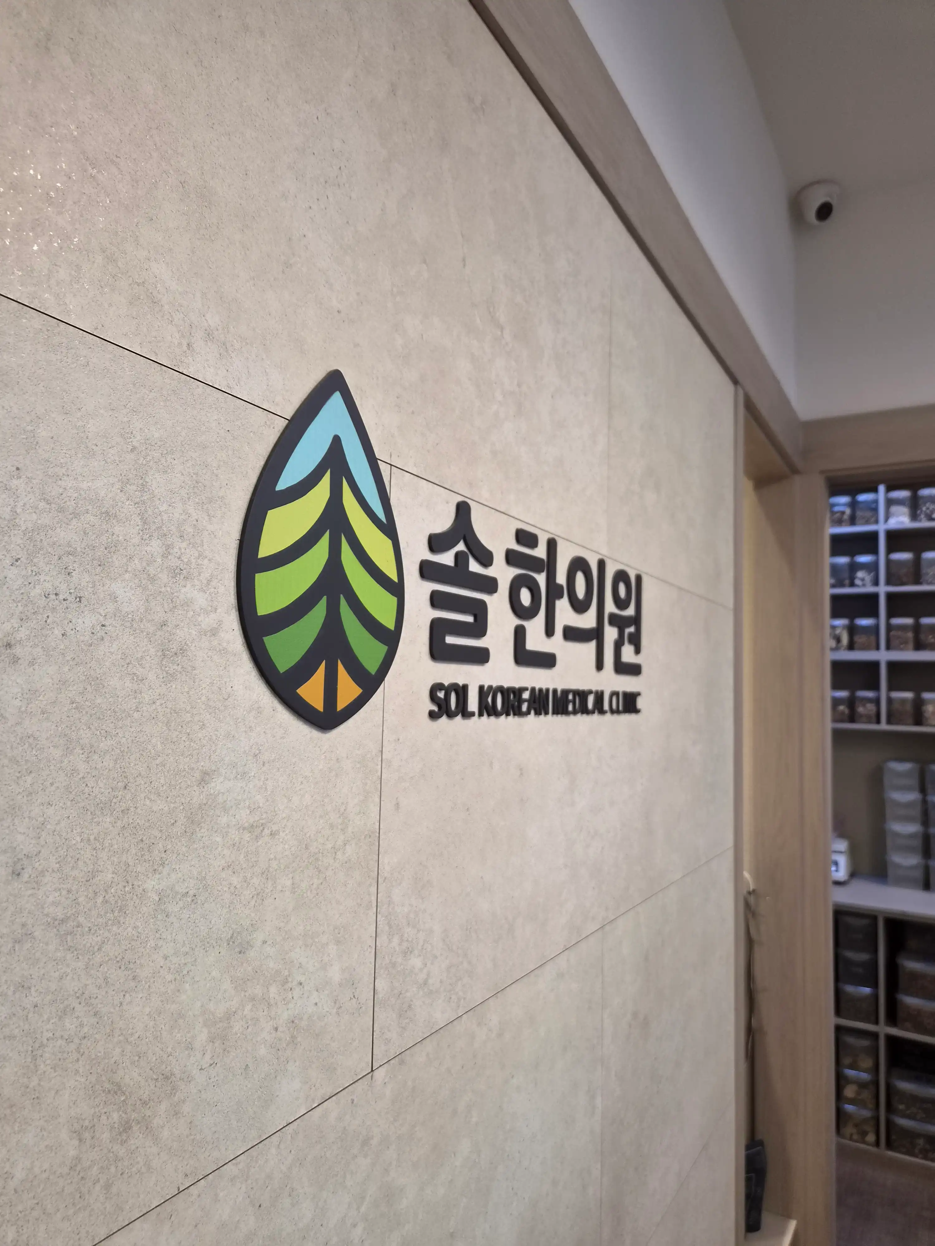 솔한의원 48