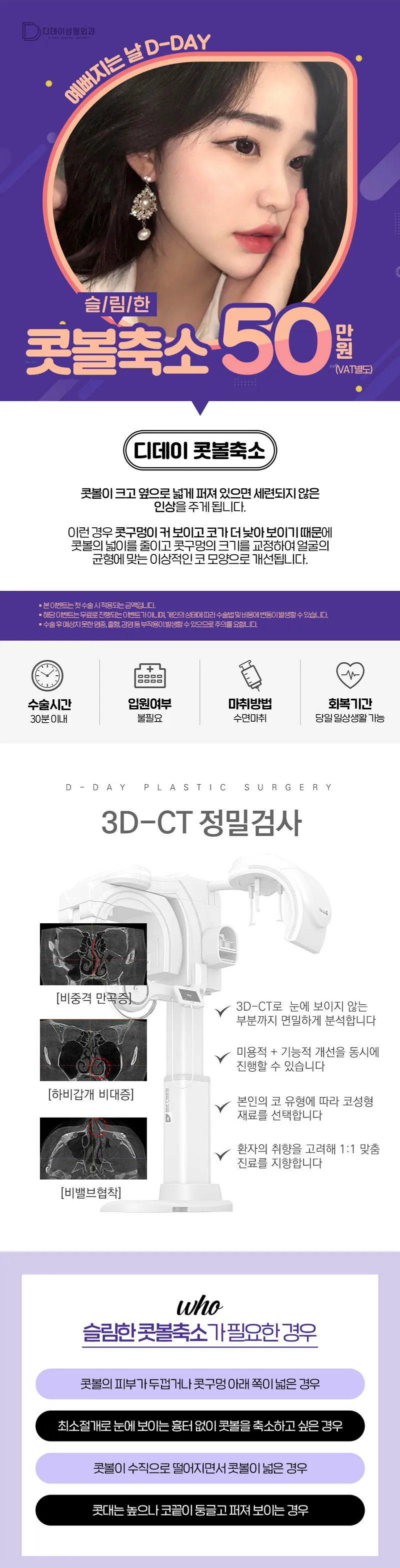 디데이성형외과의원 디데이 슬림한 콧볼축소 55 이벤트, 시술 상세 이미지