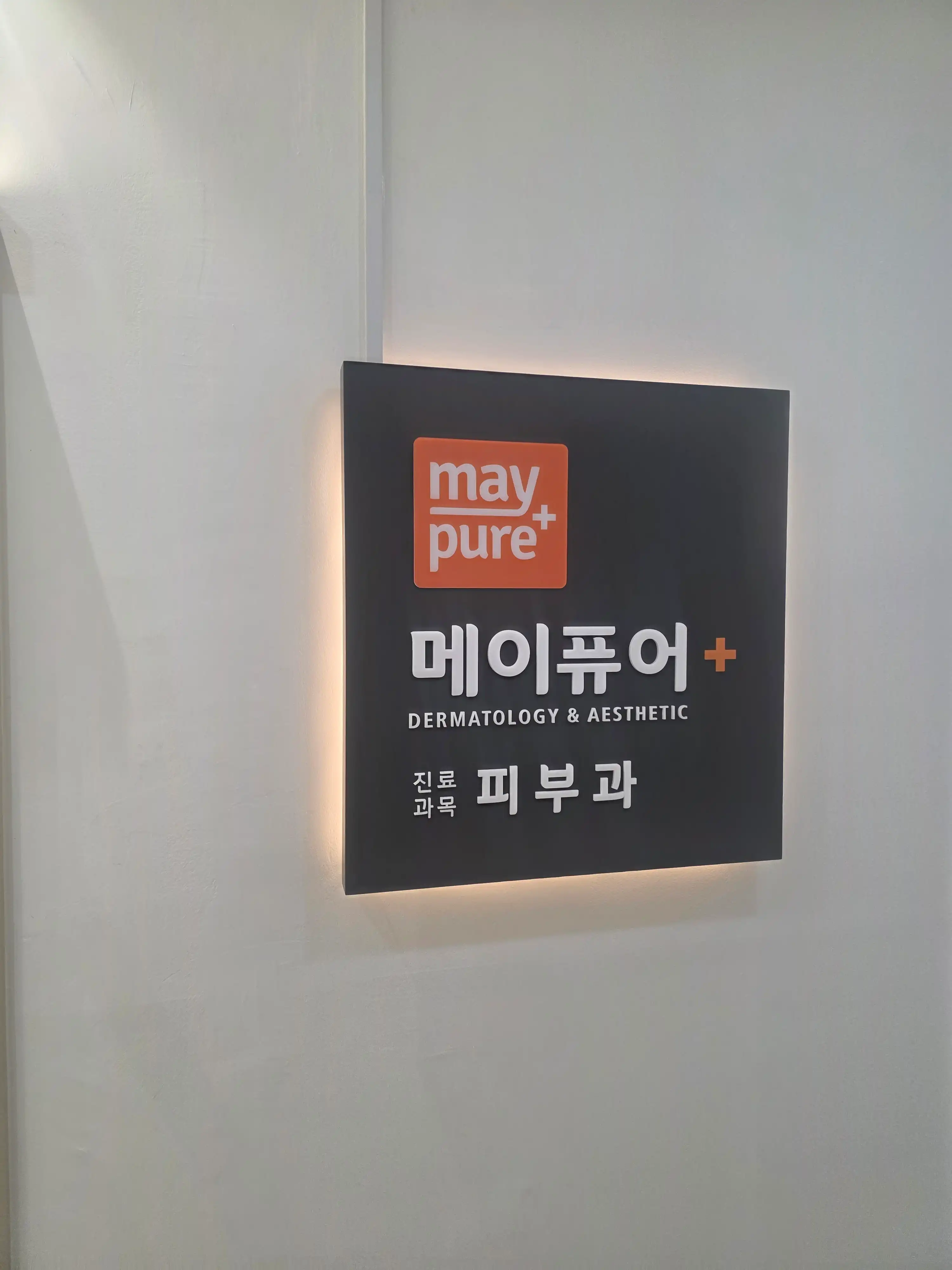 메이퓨어의원 왕십리점 21
