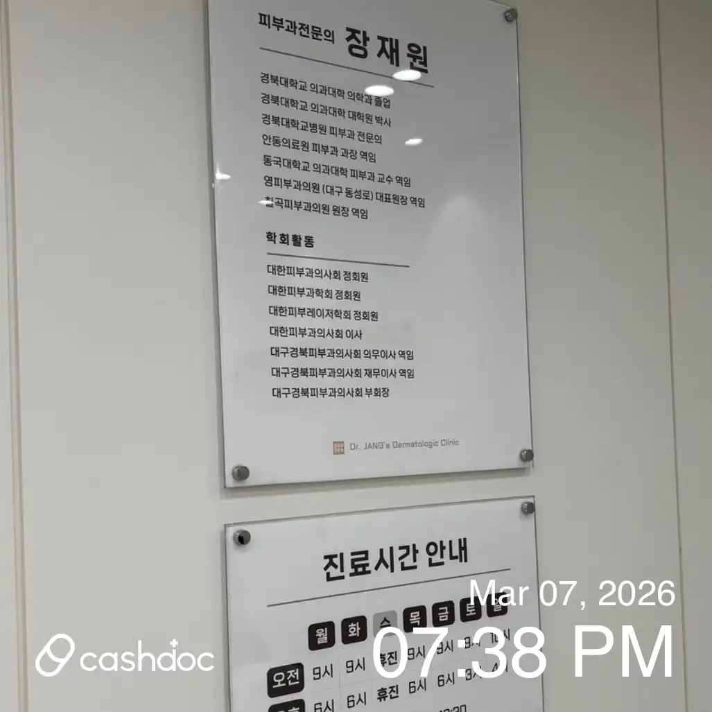 장재원피부과의원 1