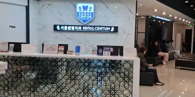 서울센텀치과의원 병원 정보 이미지