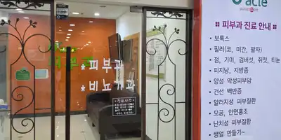 닥터클린의원 병원 정보 이미지