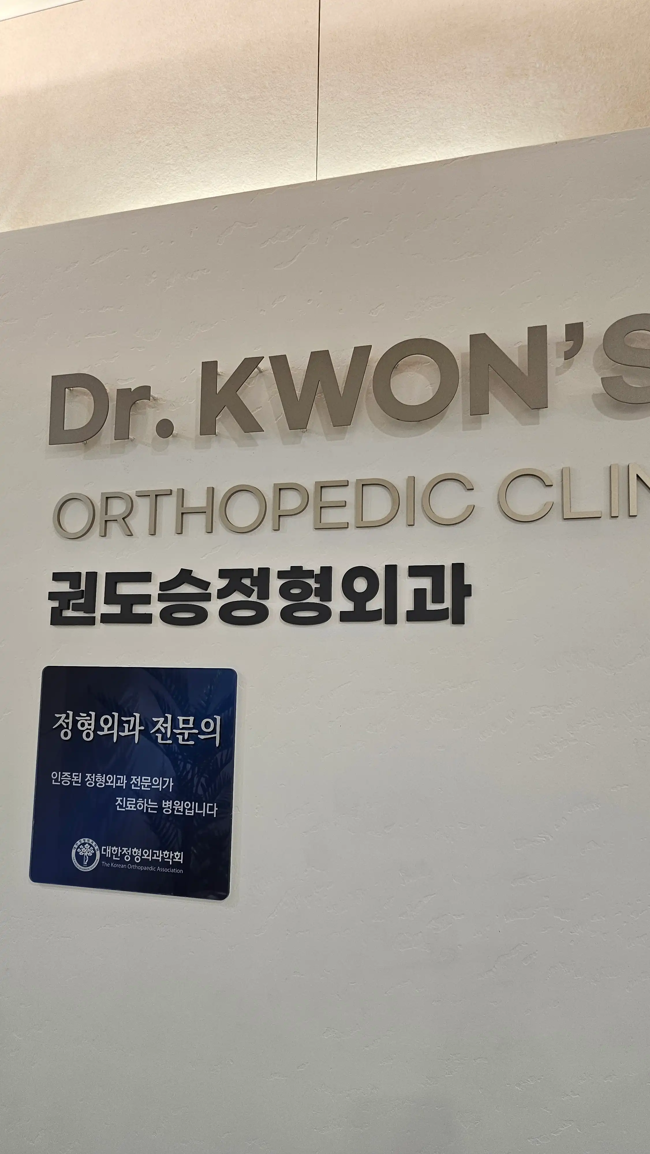 Kwon Do-seung Orthopedic Clinic 6
