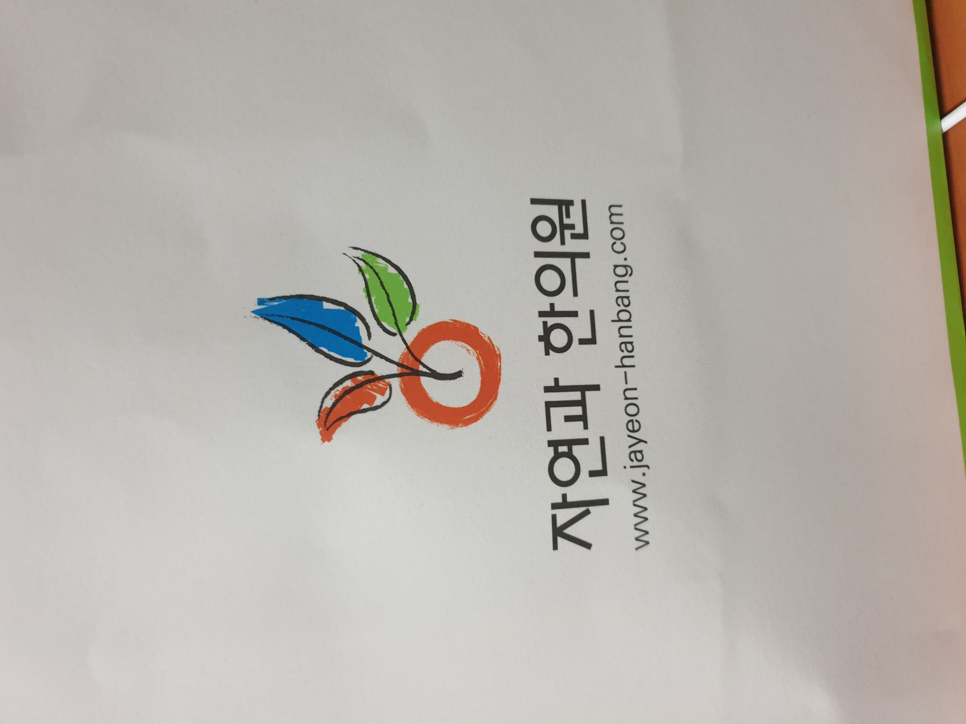 자연과한의원 병원 정보 이미지