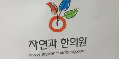 자연과한의원 병원 정보 이미지