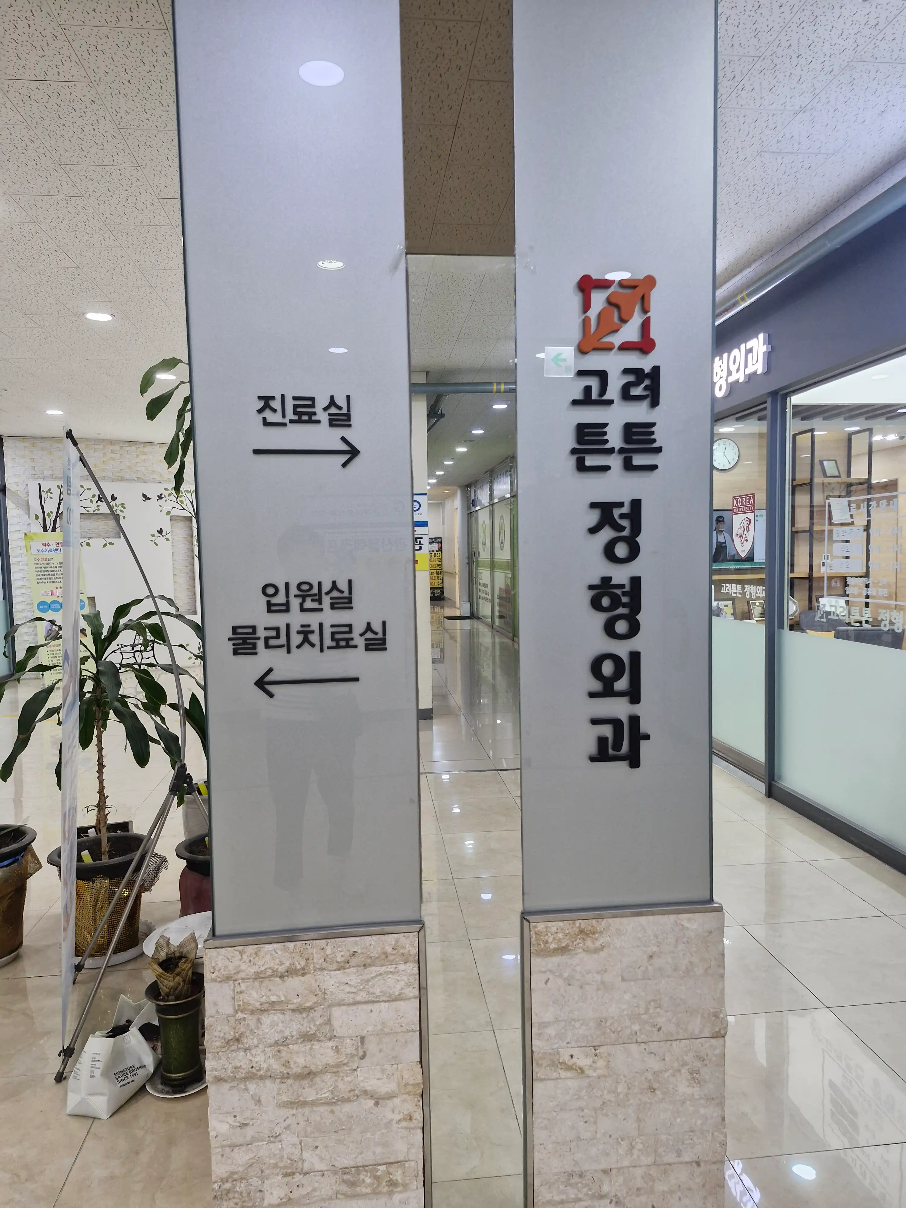 高丽稳固整形外科医院 2