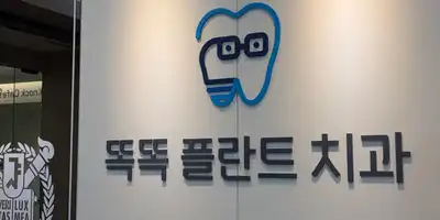 ドクドクリプランタ歯科クリニック 병원 정보 이미지