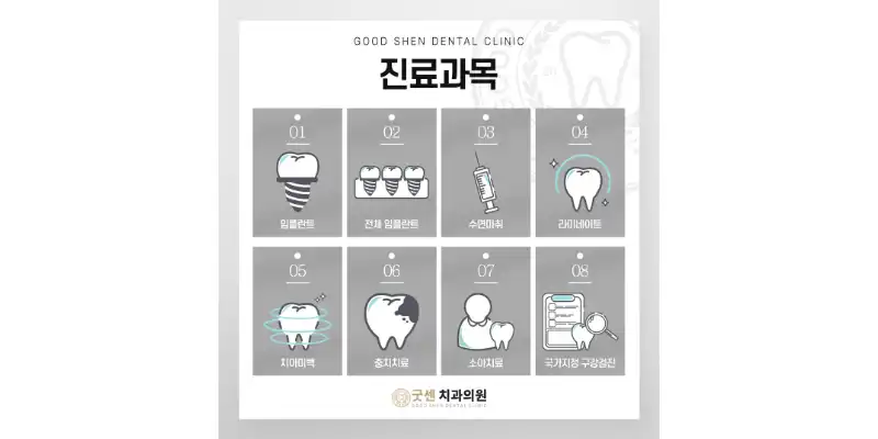 굿센치과의원 11