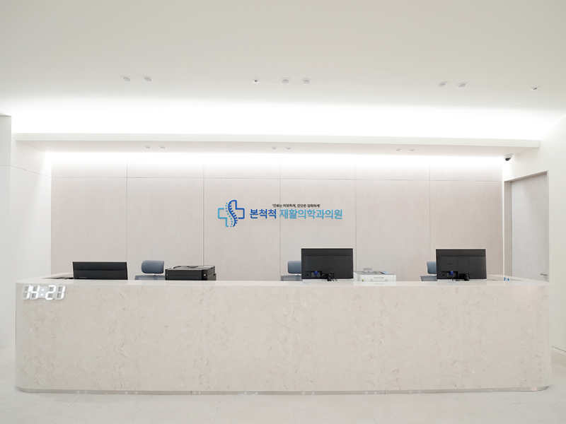 본척척재활의학과의원 병원 정보 이미지