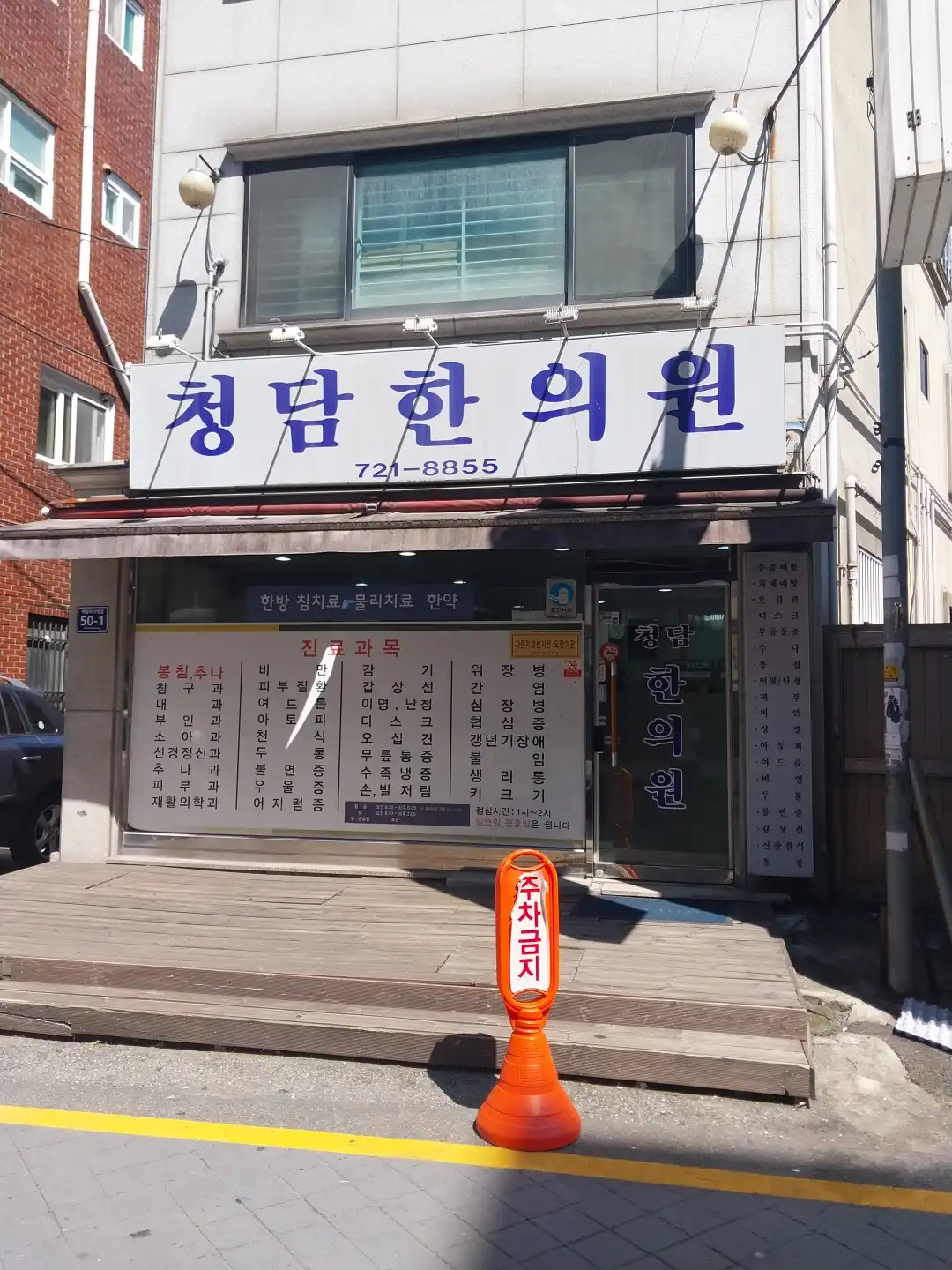 Cheongdam Oriental Medicine Clinic 1
