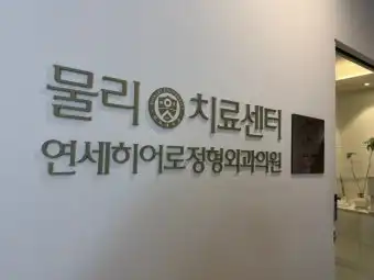 연세히어로정형외과의원 12