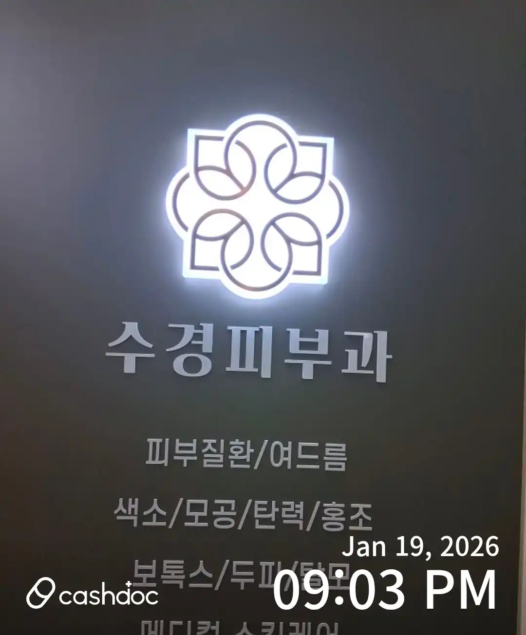 수경피부과의원 28