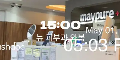 메이퓨어의원 홍대입구점 병원 정보 이미지