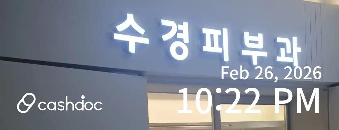 수경피부과의원 57