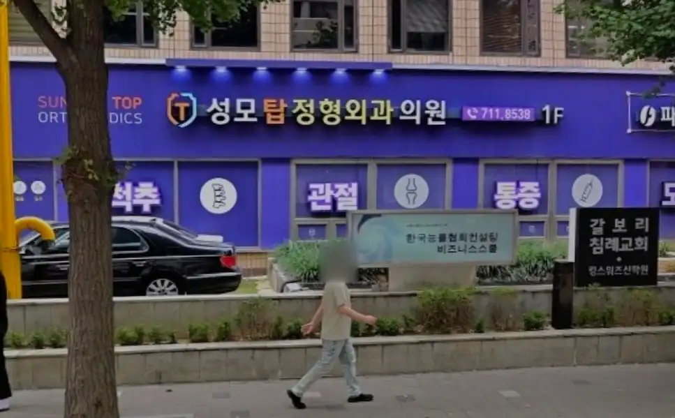 성모탑정형외과의원 7