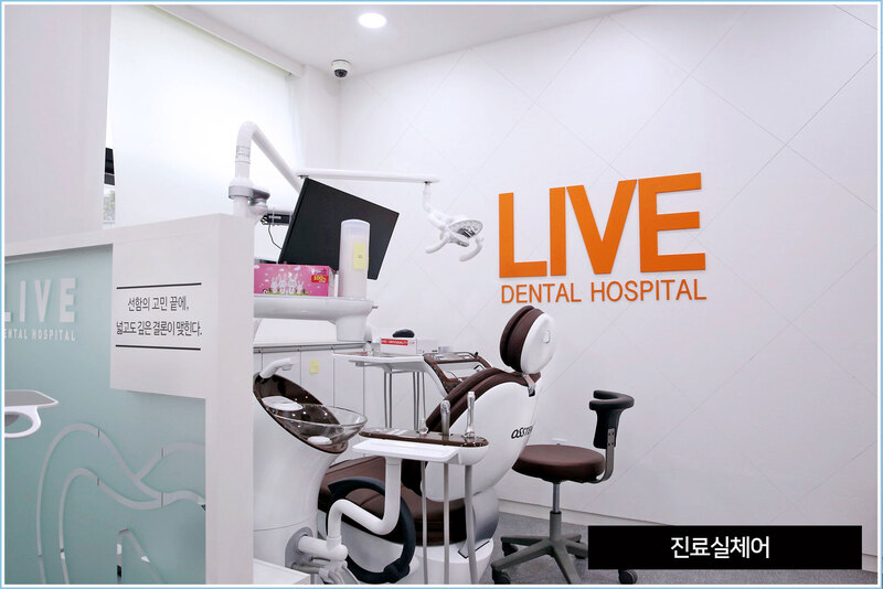 라이브치과병원 서울강남 병원 정보 이미지