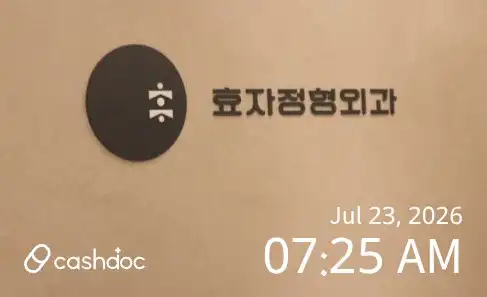 문흥효자정형외과의원 1