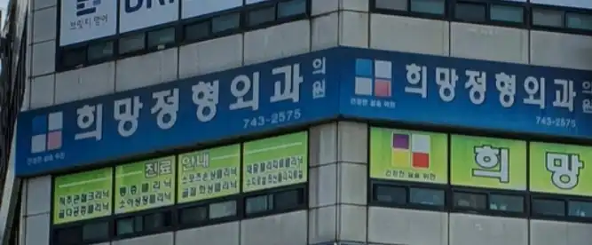 Hope Orthopedic Clinic 2