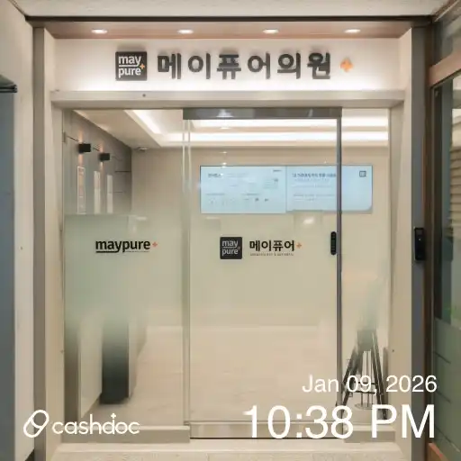 메이퓨어의원(수원영통점) 6