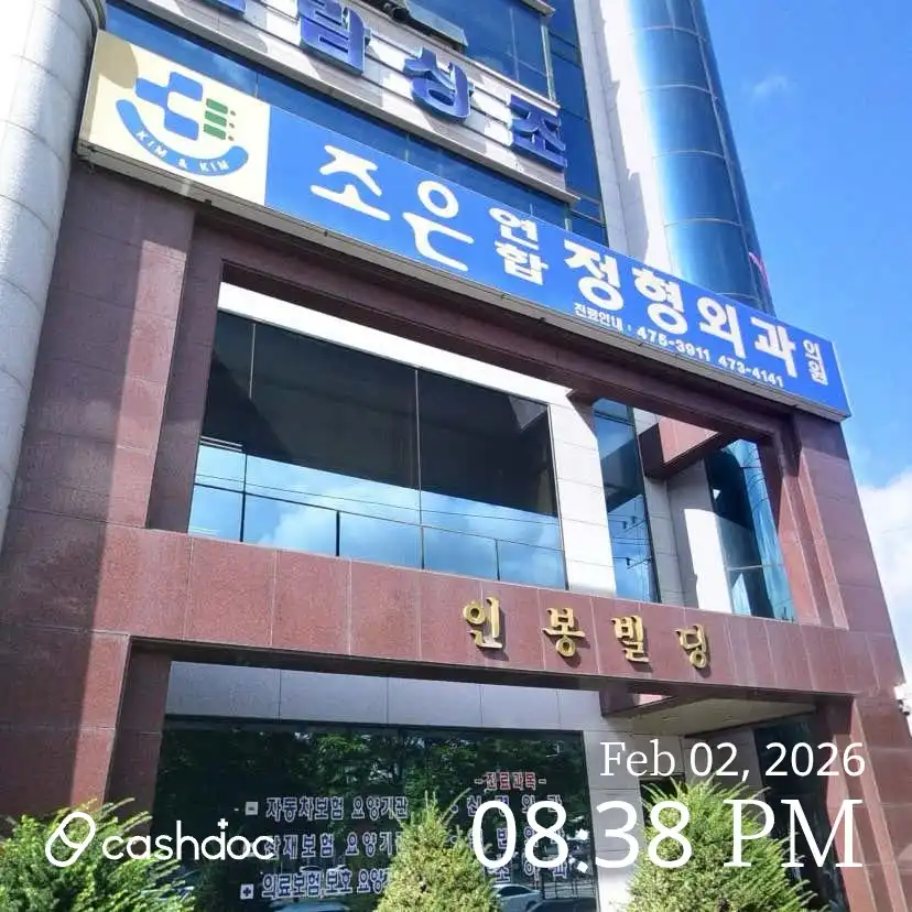 조은연합정형외과의원 1