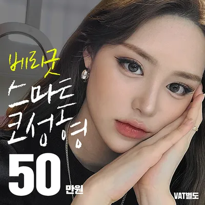 베리굿♡스마트코 성형 이벤트 썸네일 이미지