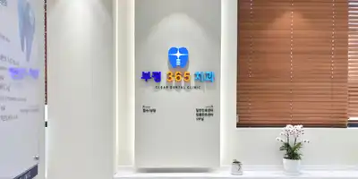 富平365歯科医院 병원 정보 이미지