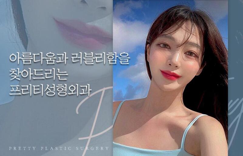 프리티성형외과 병원 정보 이미지