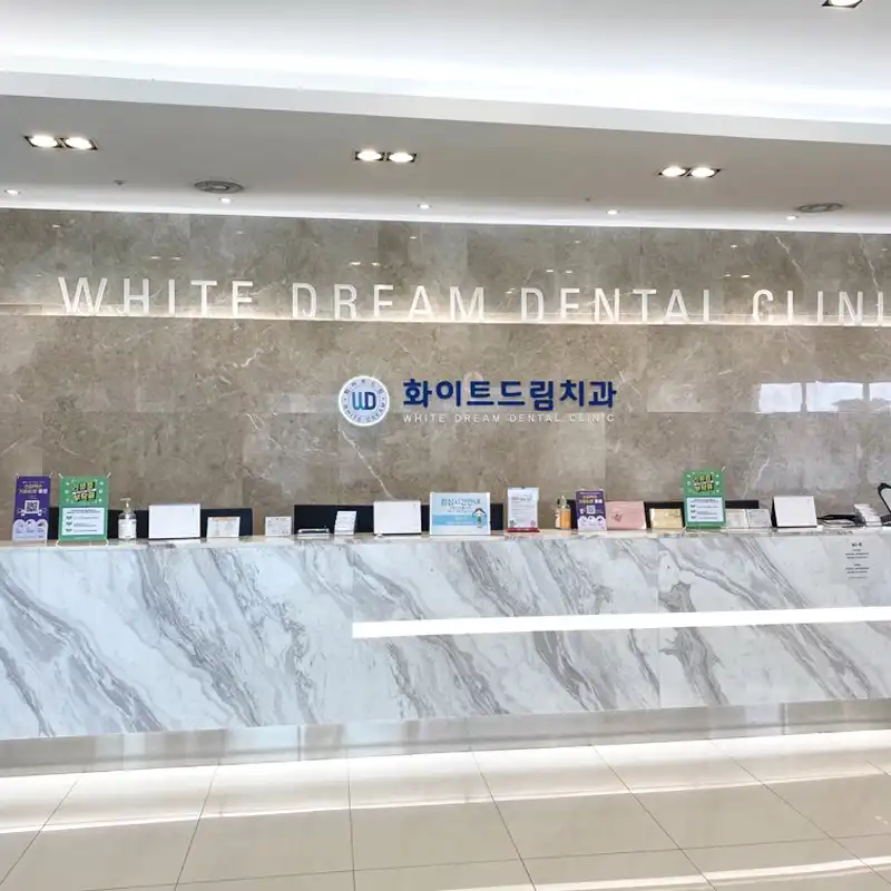 화이트드림치과의원 1