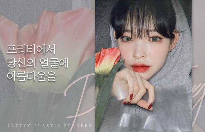 프리티성형외과 병원 정보 이미지