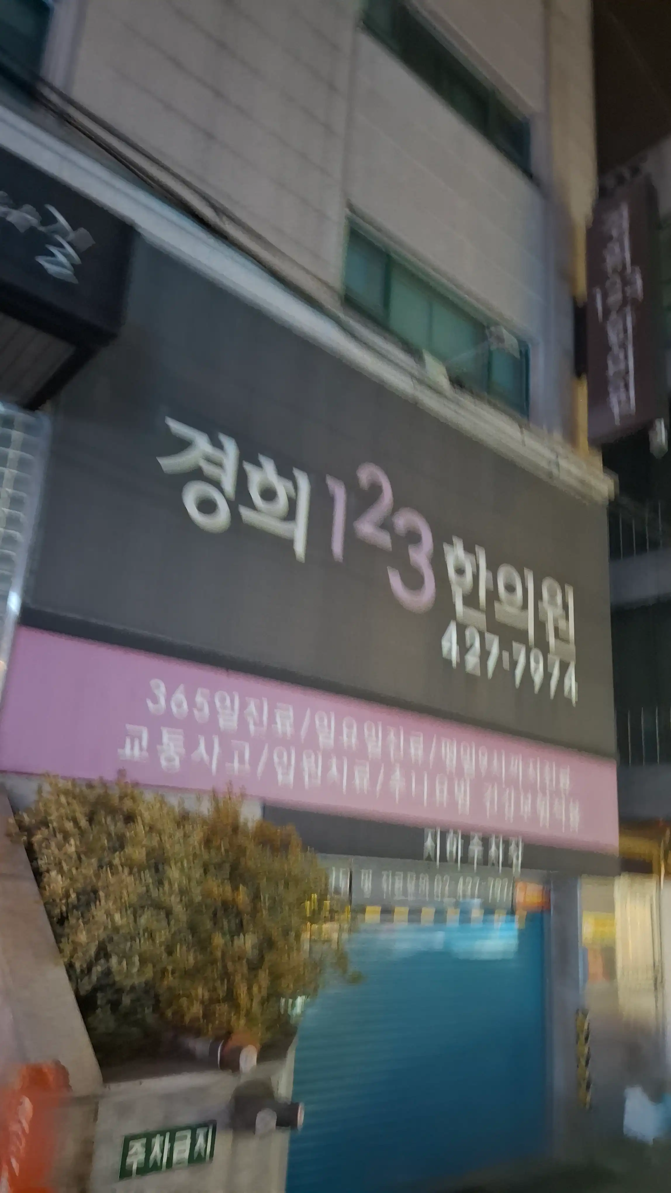 慶煕123漢方医院 2