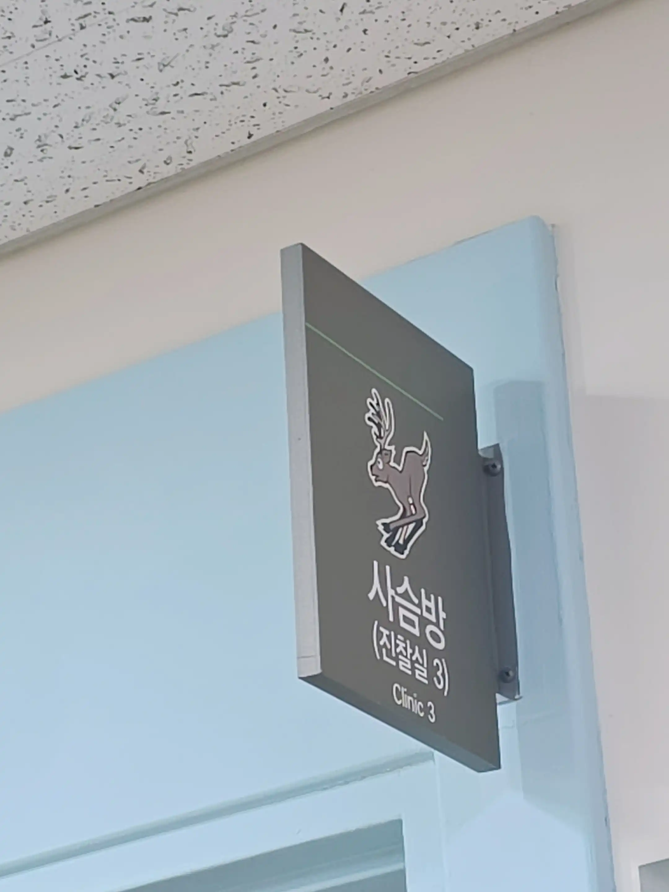 江东庆熙大学韩方医院 4