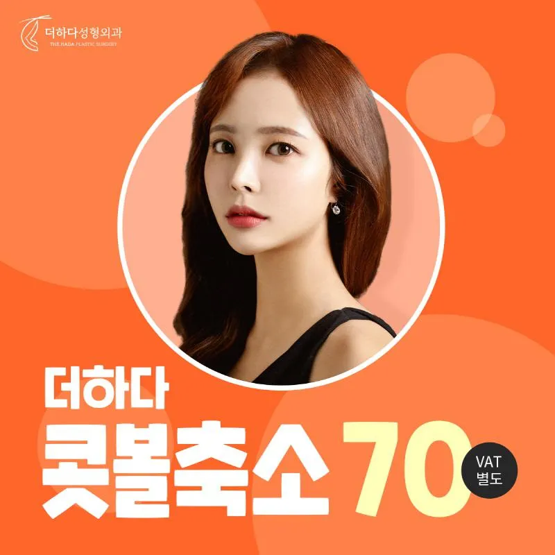 콧볼축소 더하다 이벤트 썸네일 이미지