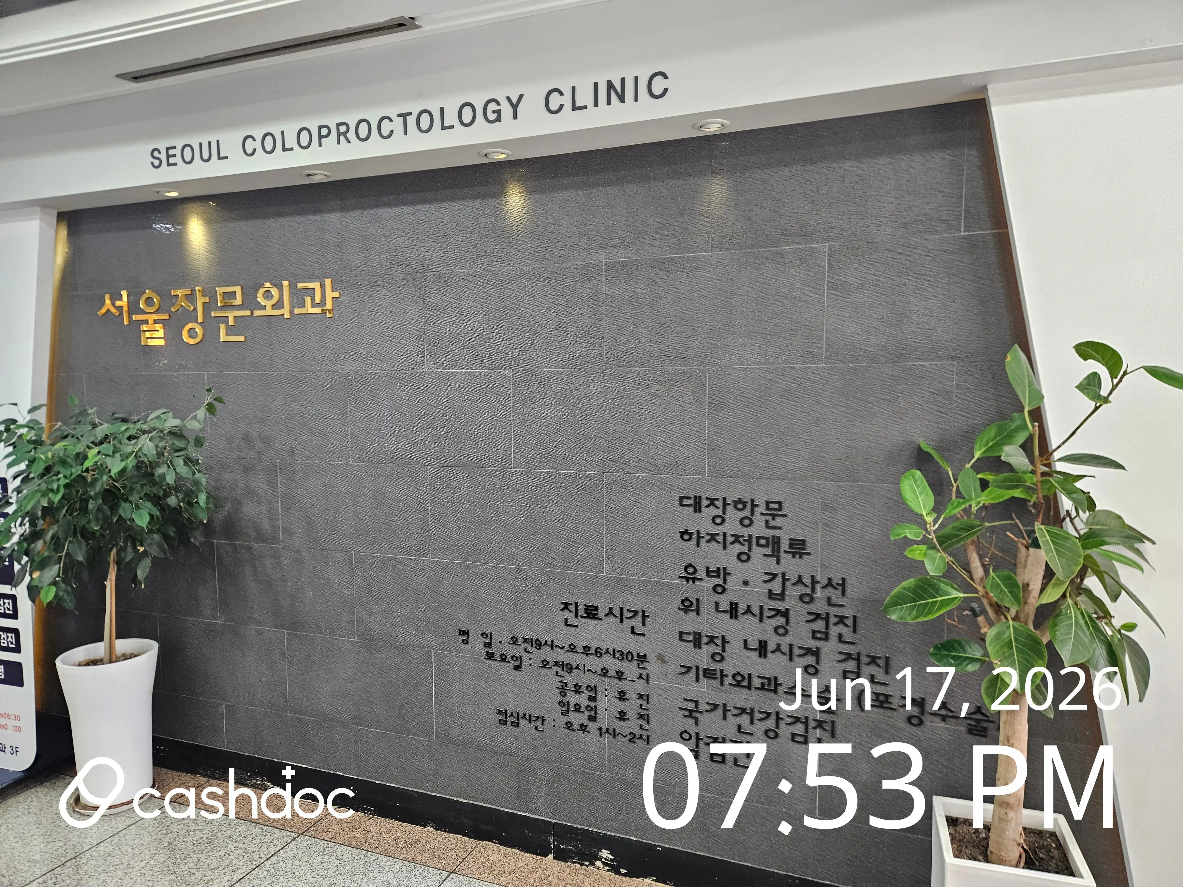 Seoul Jangmun General Surgery Clinic 2