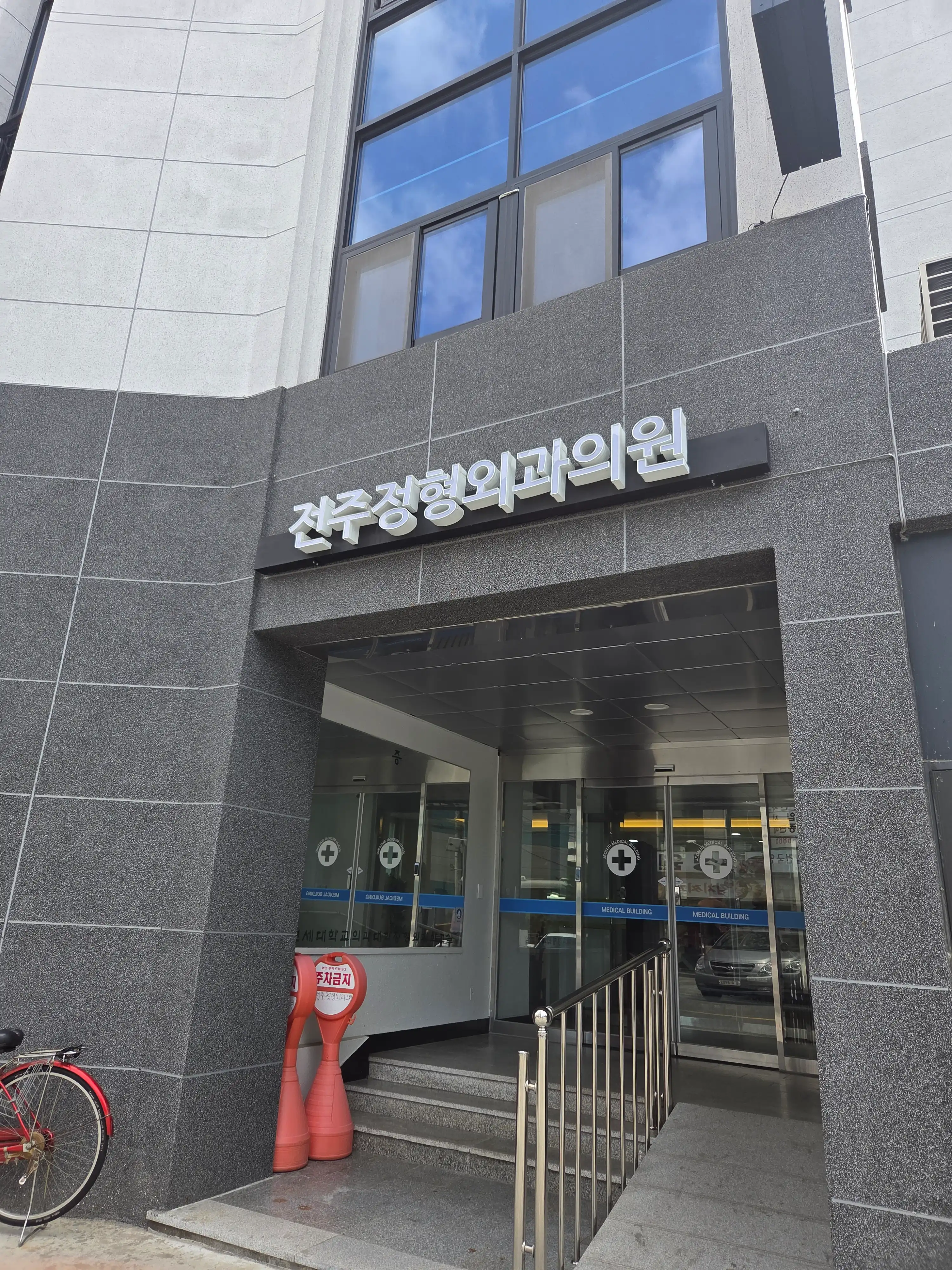 전주정형외과의원 5