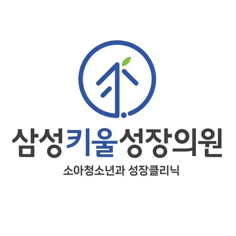 삼성키울성장소아청소년과의원