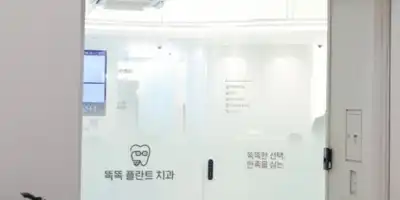 똑똑플란트치과의원 병원 정보 이미지