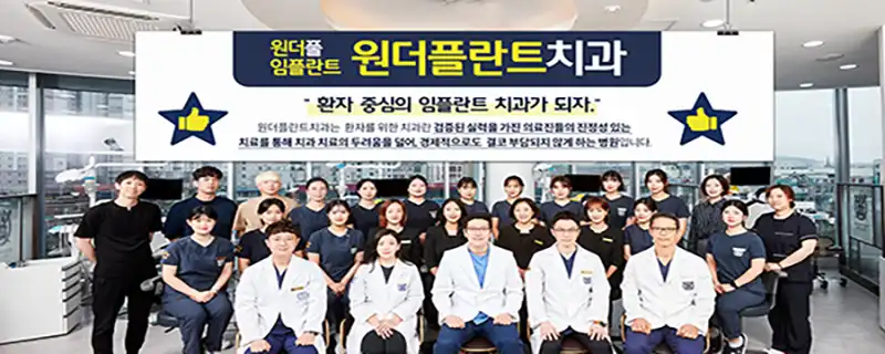 원더플란트치과의원 1
