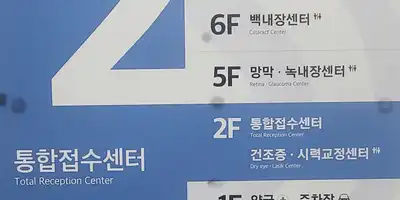 밝음나눔안과 강남점 병원 정보 이미지