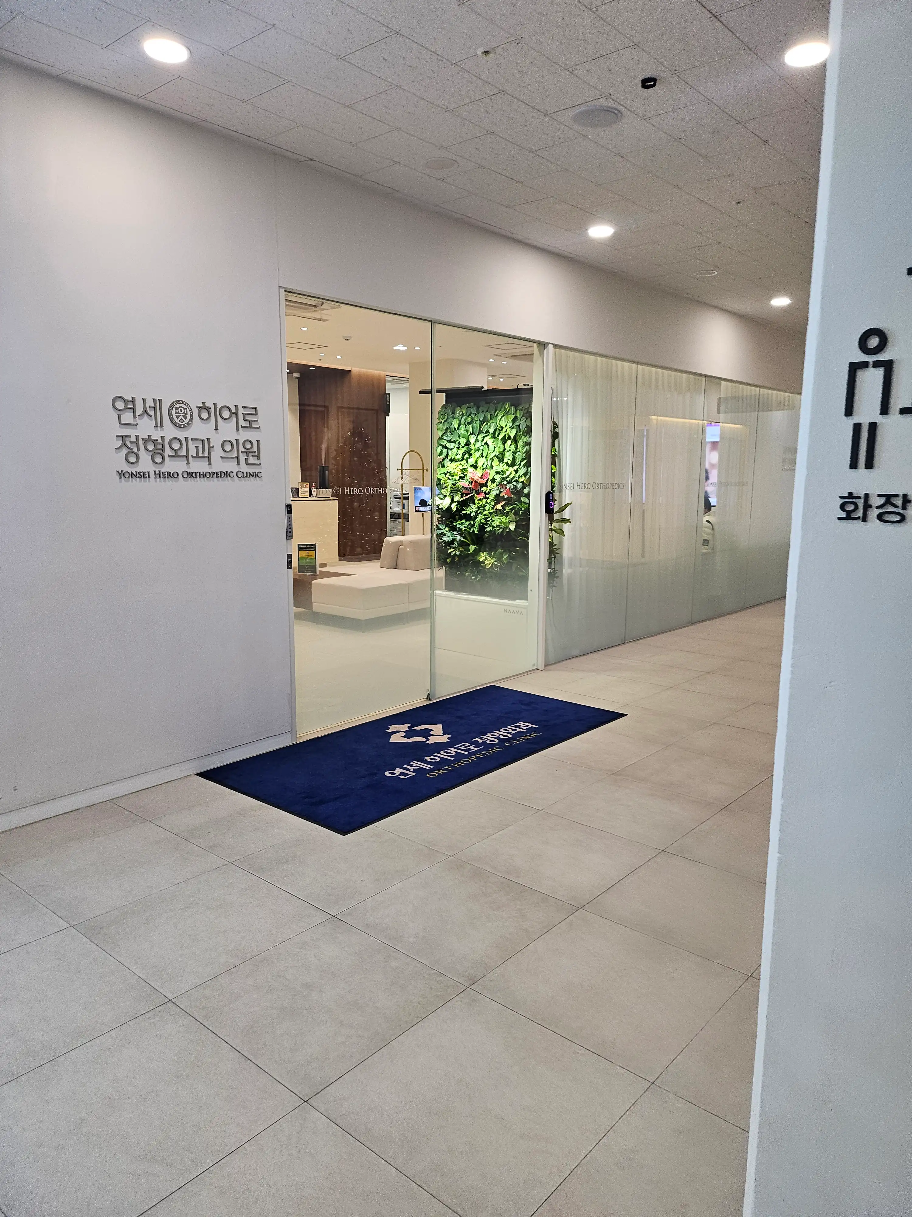 연세히어로정형외과의원 13