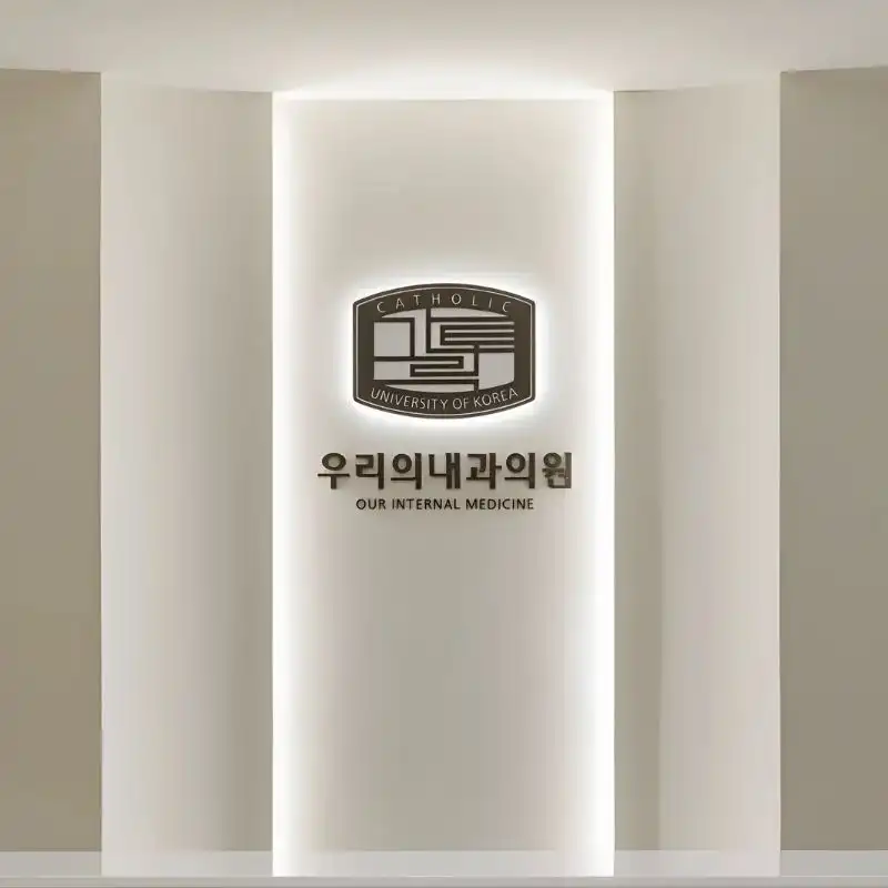 우리의내과의원 2
