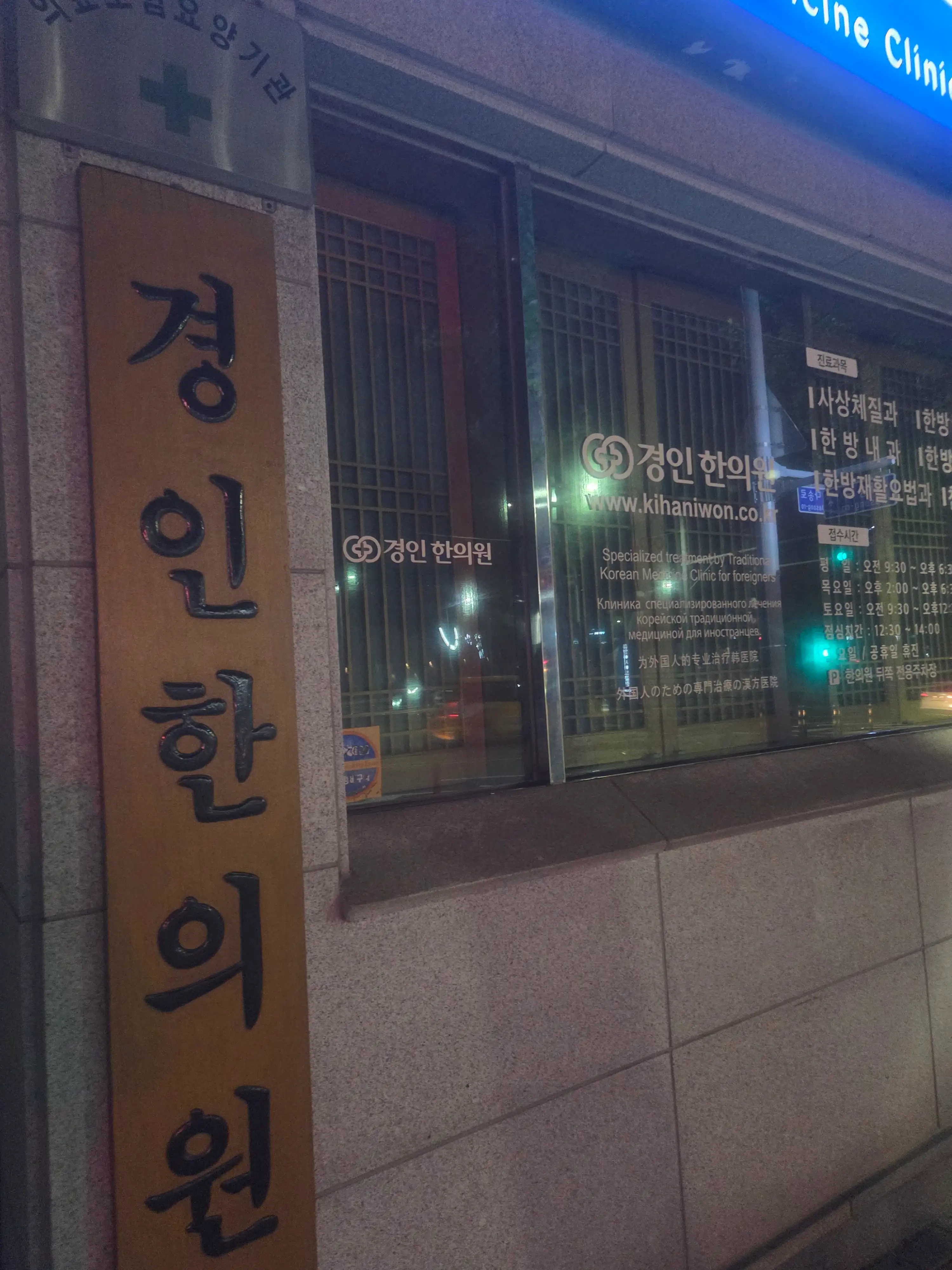 Gyeongin Traditional Medicine Clinic 5
