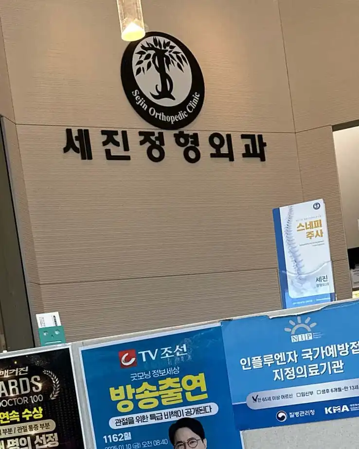 Sejin Orthopedic Clinic 6