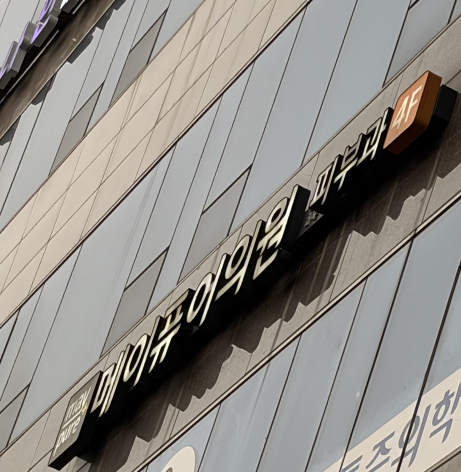 メイピュア医院 蔚山店 병원 정보 이미지